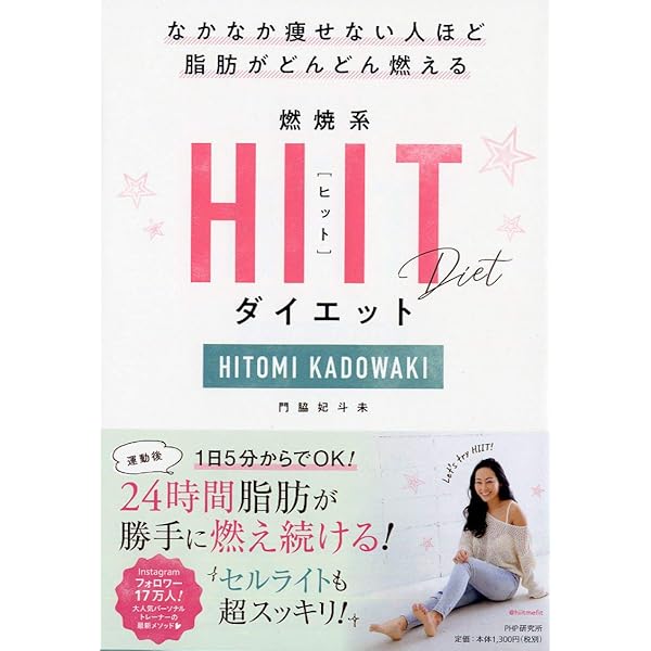 なかなか痩せない人ほど脂肪がどんどん燃える 燃焼系HIIT(ヒット
