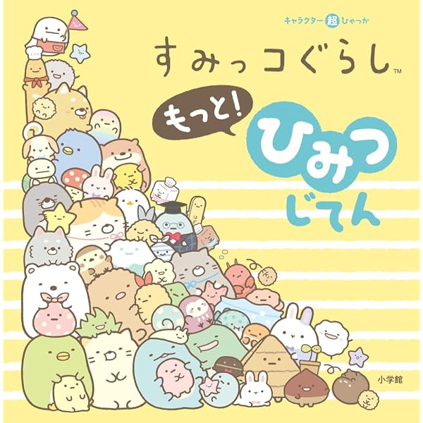 キャラクター超ひゃっか すみっコぐらしひみつじてん | サンエックス