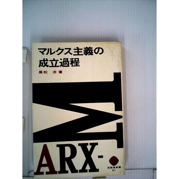 唯物史観の原像 (1971年) (三一新書) |本 | 通販 | Amazon