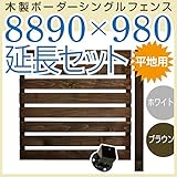 JJPRO-HOME 木製ボーダーシングルフェンス8890×980延長セット ホワイト/ブラウン(平地用金具セット)(aks-17437-17475) ホワイト