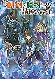 俺、動物や魔物と話せるんです 2 (MFブックス)