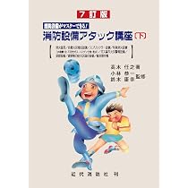 7訂版 消防設備がマスターできる！ 消防設備アタック講座 〔上