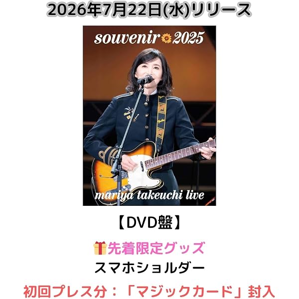 Amazon.co.jp: 【Amazon.co.jp限定】souvenir 2025 ～mariya takeuchi