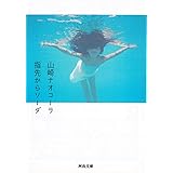 指先からソーダ (河出文庫)