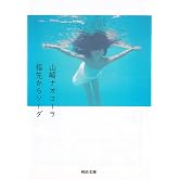 指先からソーダ (河出文庫)