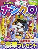 いっぱい解けるナンクロデラックス (英和MOOK)