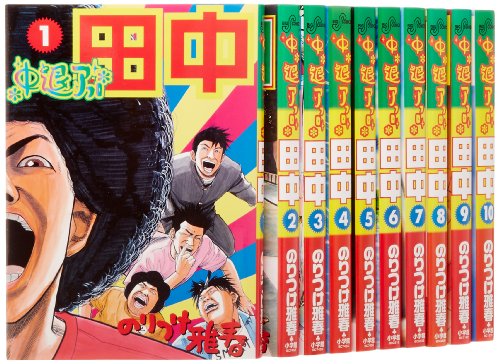 中退アフロ田中全10巻 完結セット