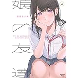 娘の友達(6) (モーニング KC)