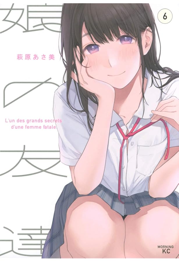 娘の友達 1～7巻セット 完結 新品未開封 全初版 コミック 萩原あさ美2 コミック】娘の友達（全7巻） | 萩原あさ美 |本 | 通販 | Amazon