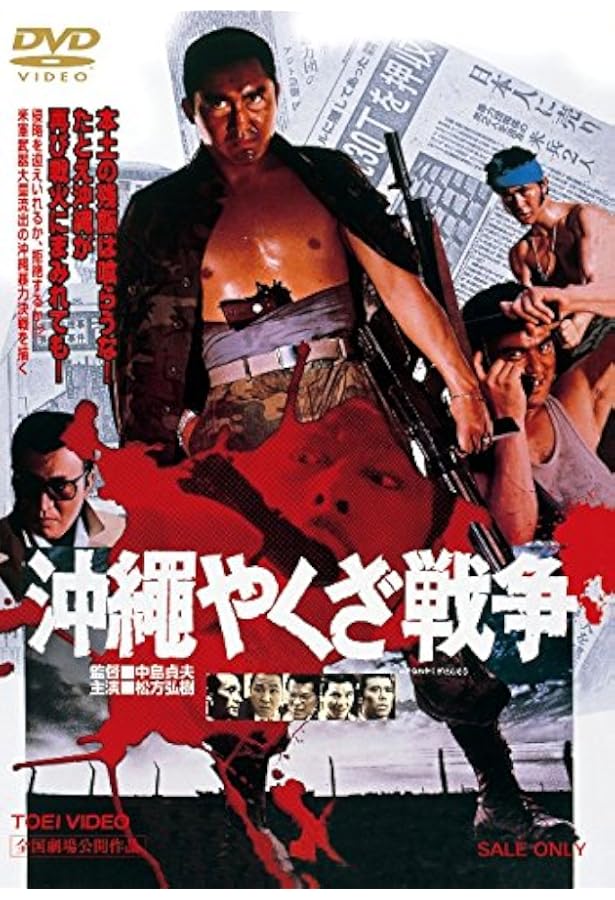 沖縄やくざ戦争 Dvd 映画 Amazon