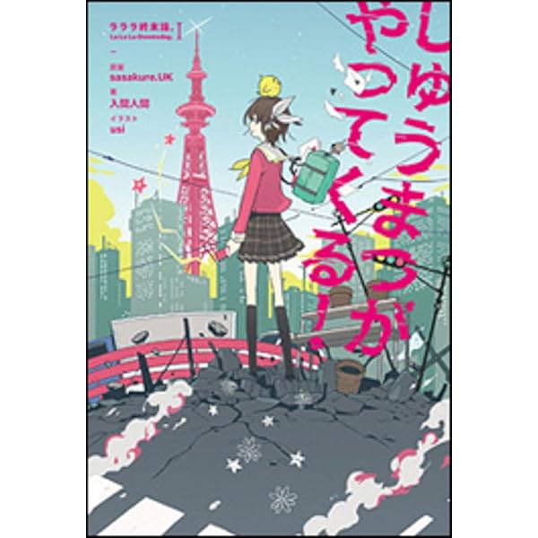 ぼくらの16bit戦争 -ラララ終末論。II-