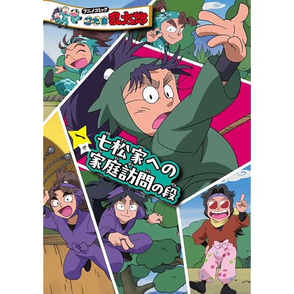 復刻版 乱太郎の忍者の世界 | 尼子 騒兵衛 |本 | 通販 | Amazon