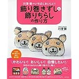 川澄健のいちばんおいしい! 飾り巻きずし&飾りちらしの作り方