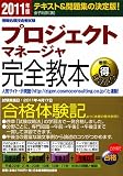 プロジェクトマネージャ完全教本 2011年版 (情報処理技術者試験) プロジェクトマネージャ完全教本 2011年版 (情報処理技術者試験)
