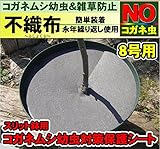 コガネムシの幼虫予防カバー 8号用 雑草・ネキリムシの防止不織布 【資材】 【ネコポス対応可能】
