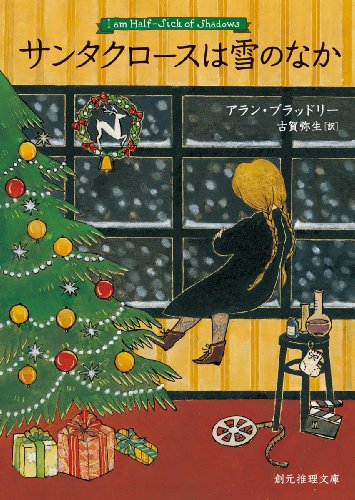 アラン・ブラッドリー:サンタクロースは雪のなか (創元推理文庫)