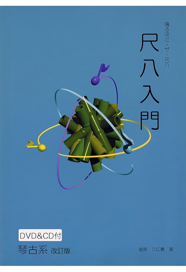 入手困難！再値下げ！古書 尺八琴古流初学入門手引 昭和47年発行