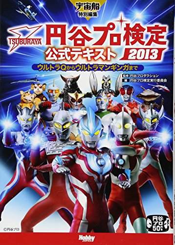 円谷プロ検定2013公式テキスト