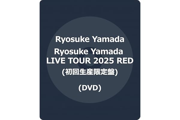 Ryosuke Yamada LIVE TOUR 2025 RED (初回生産限定盤) (DVD) - Ryosuke Yamada