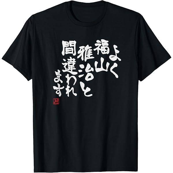 Amazon | 「よく福山雅治と間違われます」文字入り おもしろ 筆文字