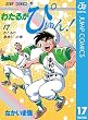 わたるがぴゅん！ 17 (ジャンプコミックスDIGITAL)