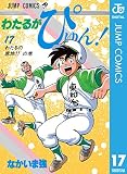 わたるがぴゅん！ 17 (ジャンプコミックスDIGITAL)