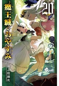 魔王城でおやすみ (21) (少年サンデーコミックス) | 熊之股 鍵次 |本