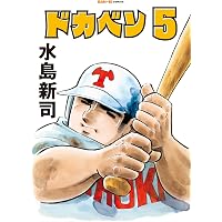 Amazon.co.jp: ドカベン (48) (少年チャンピオン・コミックス) : 水島