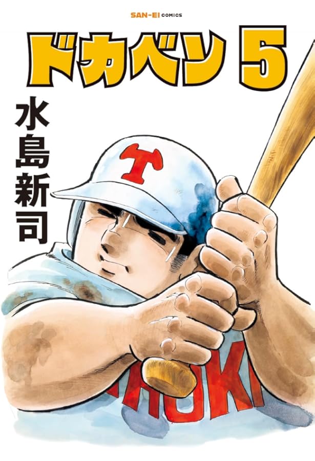 ドカベン 水島新司 全48巻 イタミ有り 【公式通販】