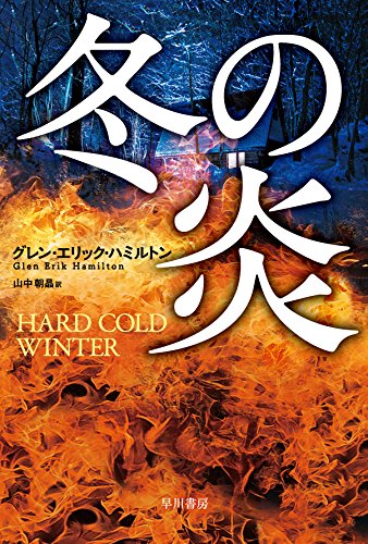 グレン・エリック・ハミルトン:冬の炎 (ハヤカワ文庫NV)