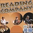 リーディングカンパニー vol.11　後編