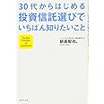 30代からはじめる投資信託選びでいちばん知りたいこと