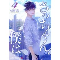 さっちゃん、僕は。 4 (ジャンプコミックス) | 朝賀 庵 |本 | 通販
