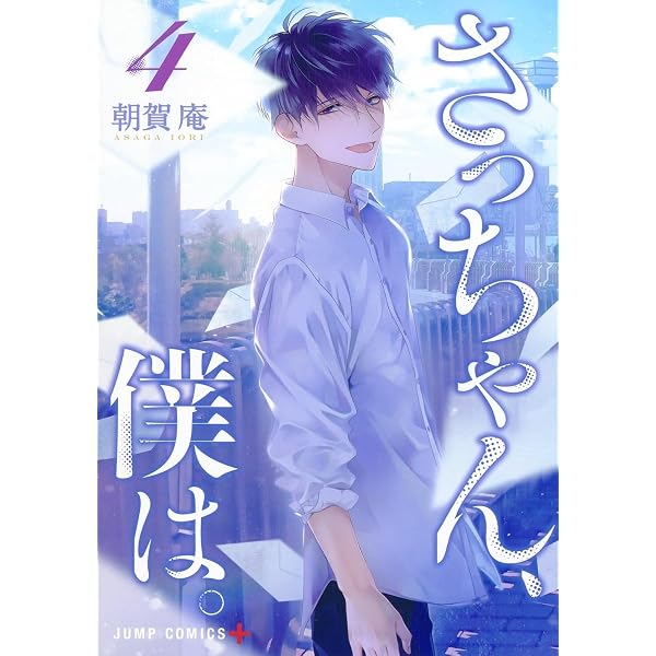 さっちゃん、僕は。 3 (ジャンプコミックス) | 朝賀 庵 |本 | 通販