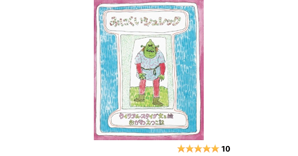 みにくいシュレック ウィリアム スタイグ ウィリアム スタイグ おがわ えつこ 本 通販 Amazon みにくいシュレック ウィリアム スタイグ ウィリアム スタイグ おがわ えつこ 本 通販 Amazon
