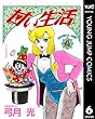 甘い生活 6 (ヤングジャンプコミックスDIGITAL)