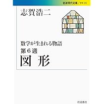 数学が生まれる物語 第1週 数の誕生 (岩波現代文庫) | 志賀 浩二 |本