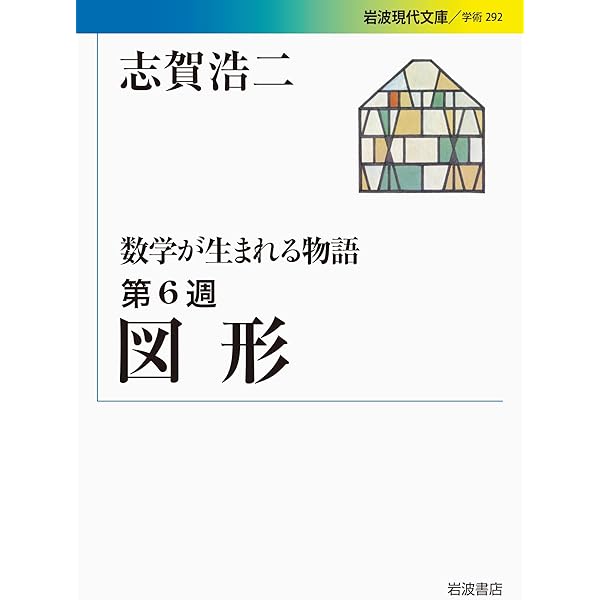 数学が生まれる物語 第1週 数の誕生 (岩波現代文庫) | 志賀 浩二 |本