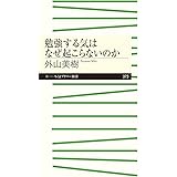勉強する気はなぜ起こらないのか (ちくまプリマー新書)