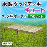 JJPRO-HOME デッキキュート オープンセット 0.5坪セット ACQ注入 ウッドデッキ