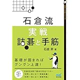 石倉流 実戦詰碁と手筋 (囲碁人文庫シリーズ)