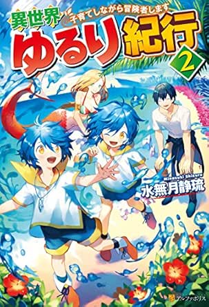 在庫あり 即納 異世界ゆるり紀行 ラノベ 水無月静琉 1 10巻セット 既刊最新刊含む Anyweratourz Com