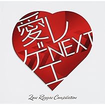 Amazon.co.jp: 愛レゲエ4~絆~: ミュージック