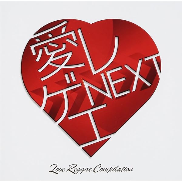 Amazon.co.jp: 愛レゲエ3: ミュージック