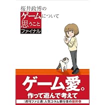 Amazon.co.jp: 桜井政博のゲームについて思うこと ファイナル : ファミ