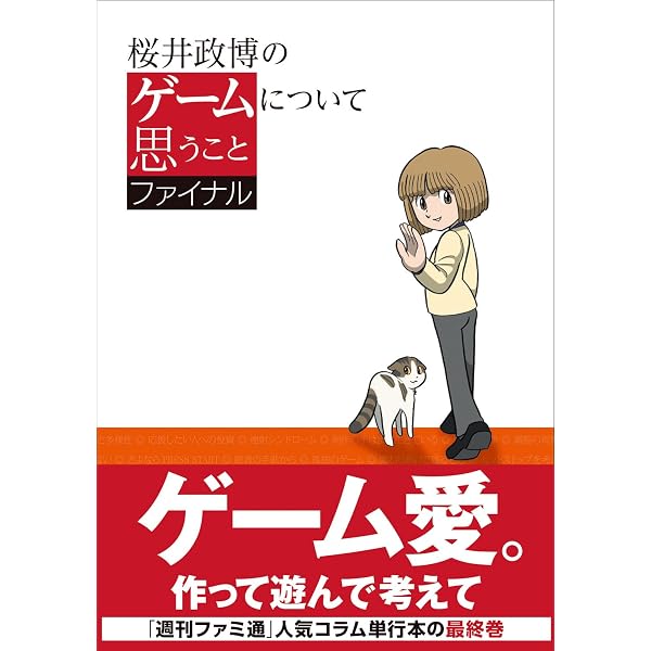 Amazon.co.jp: 神谷英樹の世界 “快感”を生み出すゲーム・デザインの全