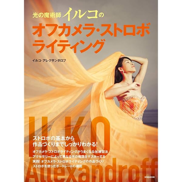 Amazon.co.jp: ポートレートライティングの超絶レシピ (玄光社MOOK