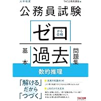 公務員試験 ゼロから合格 基本過去問題集 空間把握・資料解釈