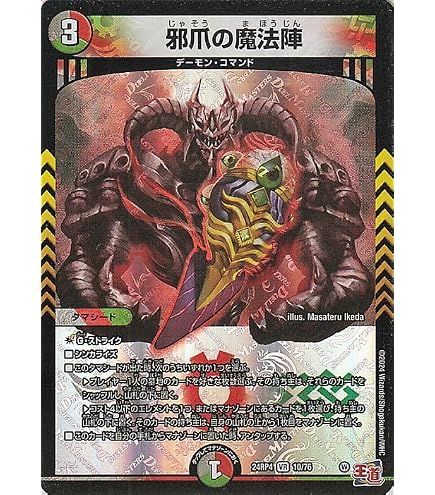Amazon.co.jp: デュエマ DM24RP3 11/76 邪心臓の魔法陣 (VR ベリーレア 