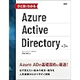 ひと目でわかるAzure Active Directory 第3版 (マイクロソフト関連書)